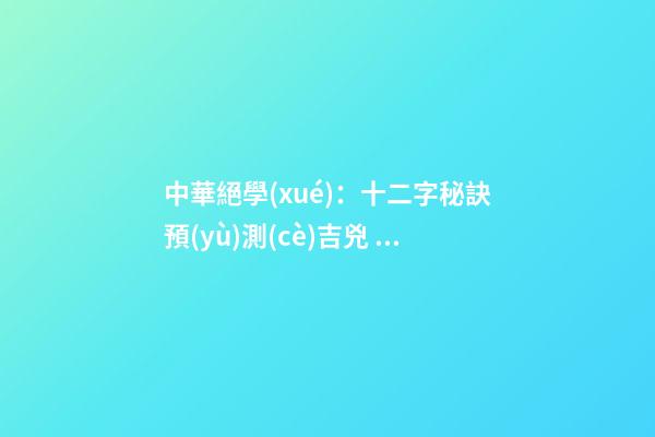 中華絕學(xué)：十二字秘訣預(yù)測(cè)吉兇！